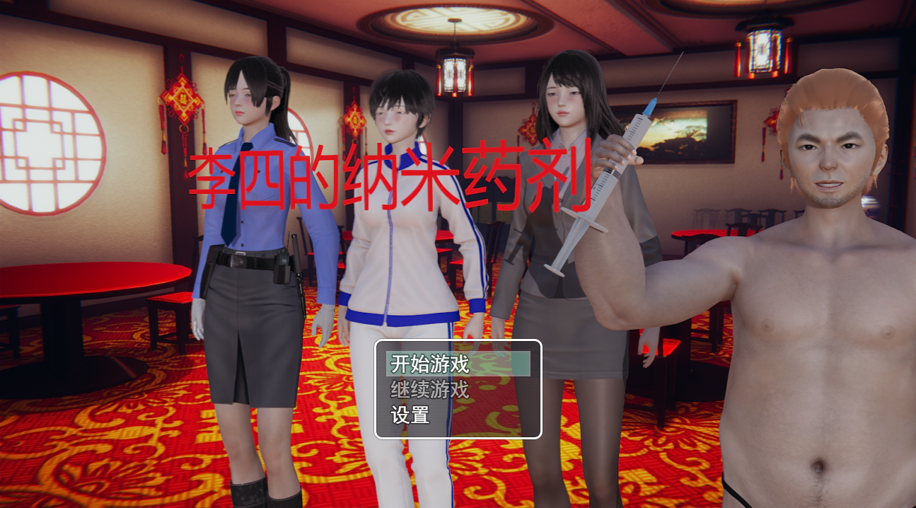 [RPG/官中] 李四的纳米药剂 官方中文步兵完结版 [多空/1.5G/微云直连]-第1张-游戏-风花雪月-ACG交流分享论坛