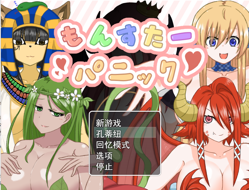[RPG/汉化] 魔物娘逆奸 もんすたーパニック云翻汉化版自带全CG [多空/500M/微云直连]-第1张-游戏-哥特动漫王国-哥特萝莉社