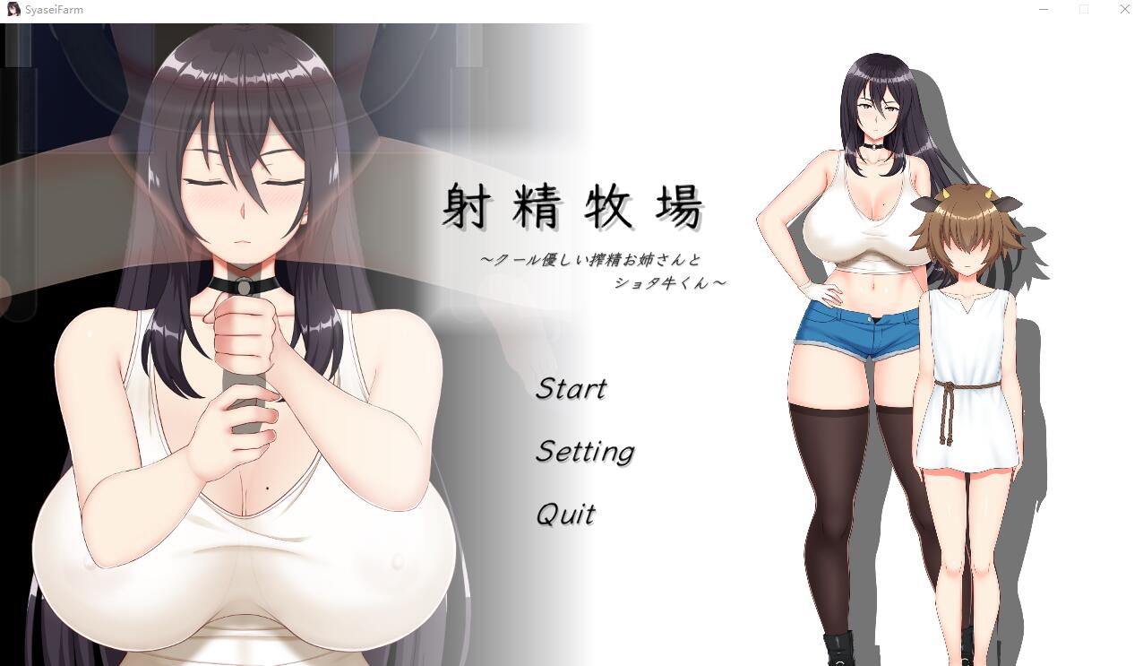 [SLG] 射精牧场~冷酷温柔的榨晶姐姐和肖塔牛~DL正式版★CV [多空/300M/微云直连]-第1张-游戏-次元小屋-ACG交流分享论坛