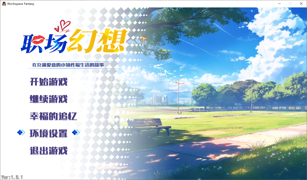 [SLG/汉化] 职场幻想-Workspace Fantasy-v1.3.1-官方中文步兵版 [多空/4.7G/微云直连]-第1张-游戏-风花雪月-ACG交流分享论坛