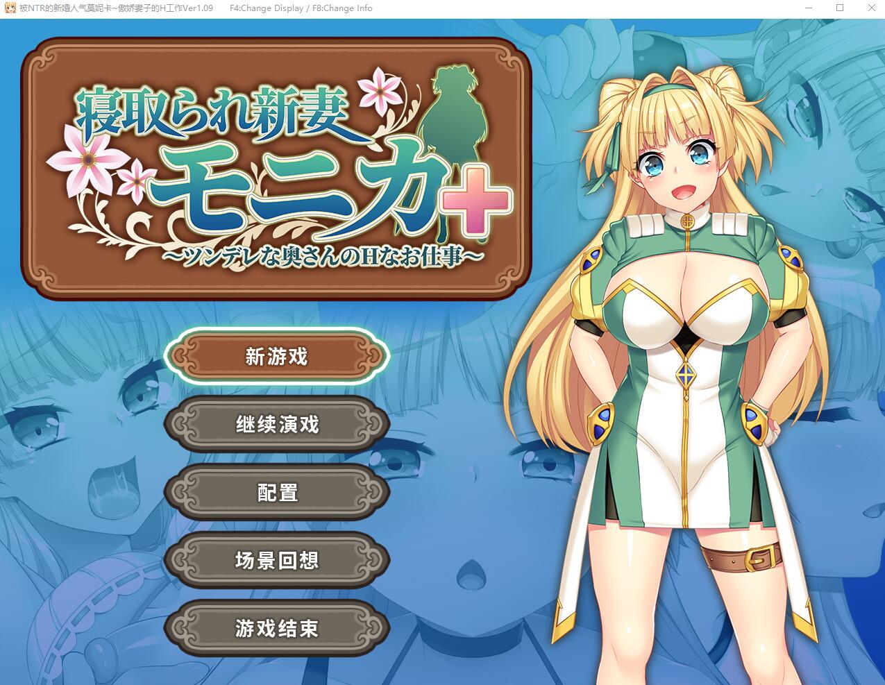 [RPG/汉化] 被NTR的新婚人气莫妮卡-傲娇妻子的H工作 V1.09官中AI汉化+DLC [多空/2.8G/微云直连]-第1张-游戏-次元小屋-ACG交流分享论坛