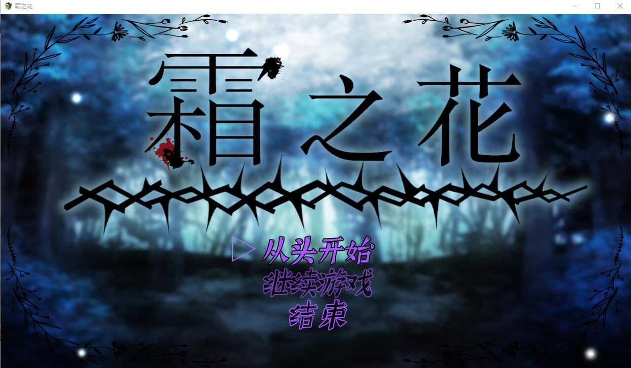 [RPG/汉化] 霜冻之花 Frost Flower いーぐるわん V1.07 AI汉化版 [多空/1G/微云直连]-第1张-游戏-次元小屋-ACG交流分享论坛