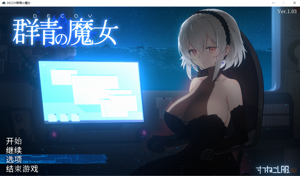 [SLG/汉化] 群青的魔女 Dusk City Ver1.03 精翻汉化版+存档 [多空/1.2G/微云直连]-第1张-游戏-次元小屋-ACG交流分享论坛