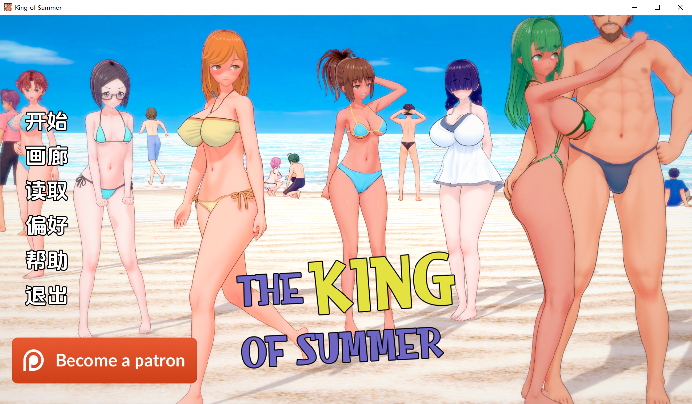 [SLG/汉化] 夏日之王 The King of Summer v0.5.14-full PC+安卓汉化版 [多空/4G/微云直连]-第1张-游戏-次元小屋-ACG交流分享论坛