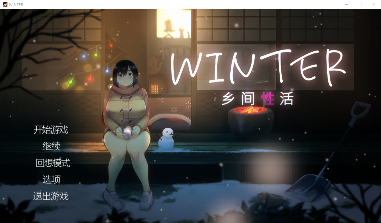 [SLG/汉化] 乡间性活~Winter~田舎の性活-WINTER- Ver250530 PC+安卓官方中文步兵版版 [多空/1.7G/微云直连]-第1张-游戏-次元小屋-ACG交流分享论坛