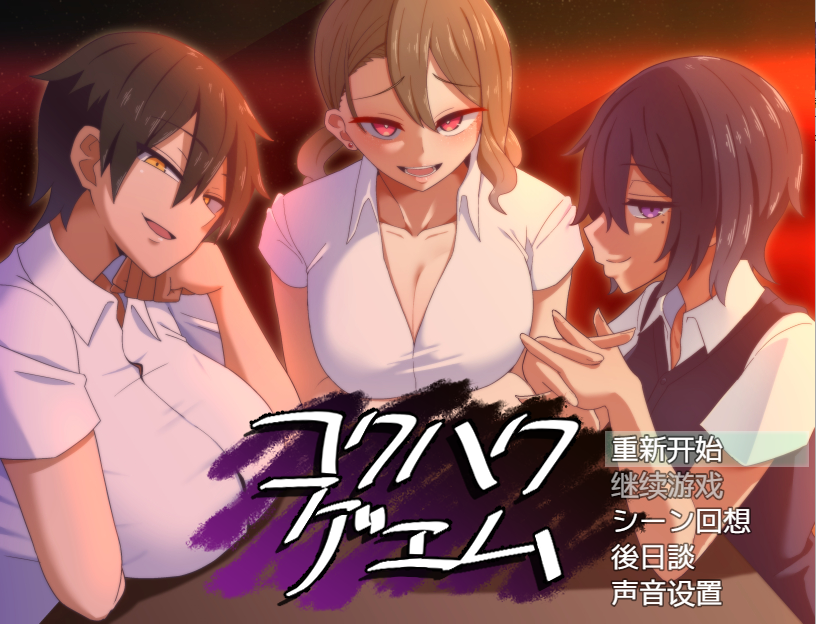 [SLG/汉化/NTR] 忍耐色诱的告白游戏 后日谈 コクハクゲエム V2.0 汉化版 [多空/800M/微云直连]-第1张-游戏-次元小屋-ACG交流分享论坛