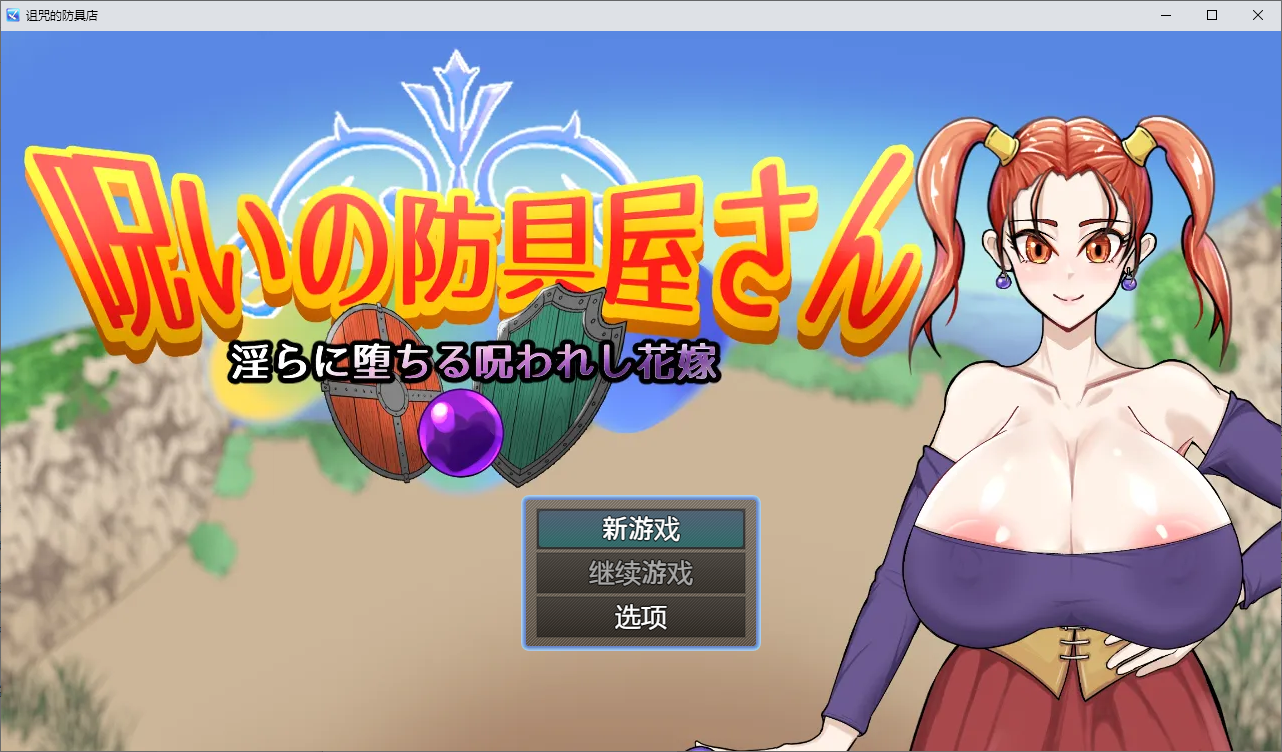 [RPG/中文] 诅咒的防具店 呪いの防具屋さん 1.0 PC+安卓汉化版 [多空/1.6G/微云直连]-第1张-游戏-次元小屋-ACG交流分享论坛