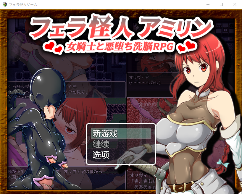 [RPG/汉化] 口交怪兽阿米琳～女骑士与邪恶洗脑RPG1.0 PC+安卓汉化版 [多空/1.7G/微云直连]-第1张-游戏-次元小屋-ACG交流分享论坛