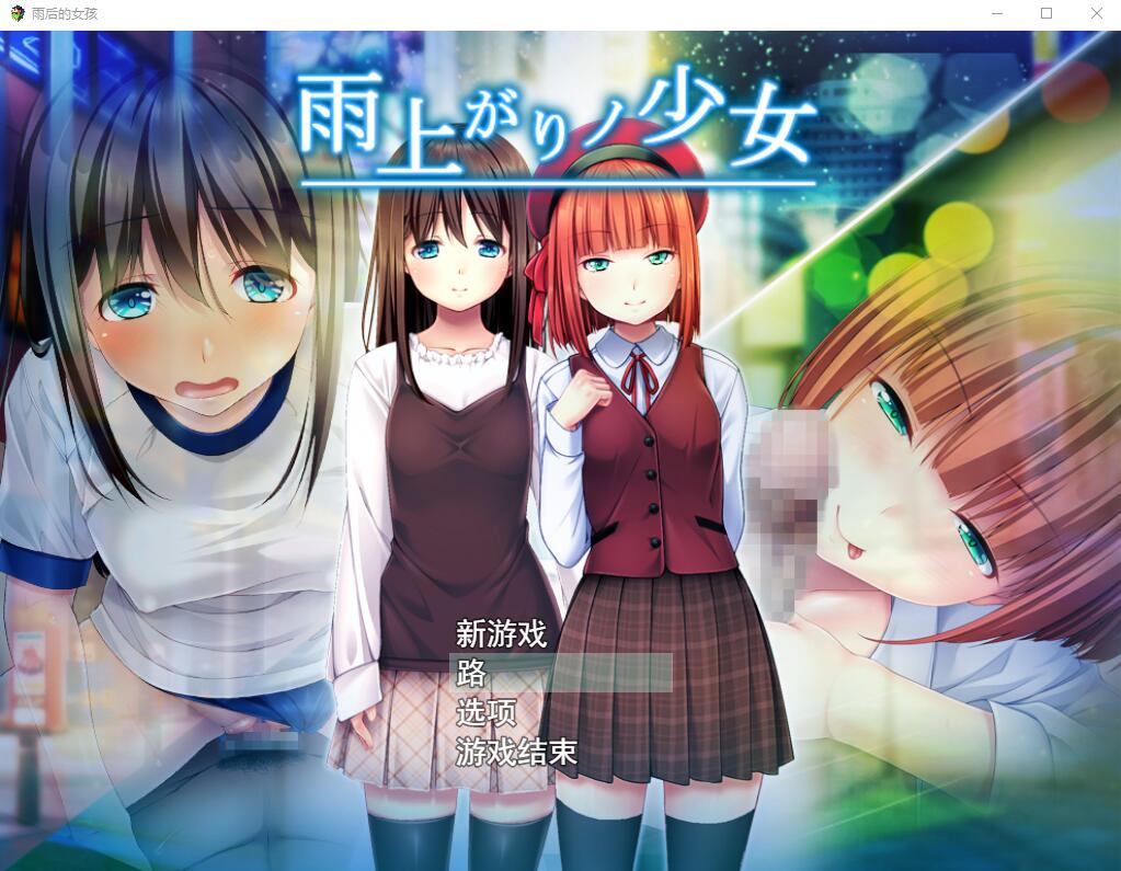 [日系RPG/汉化] 雨后的少女：雨上がりノ少女 Ver1.01 云翻汉化版+存档 [多空/2.2G/微云直连]-第1张-游戏-哥特动漫王国