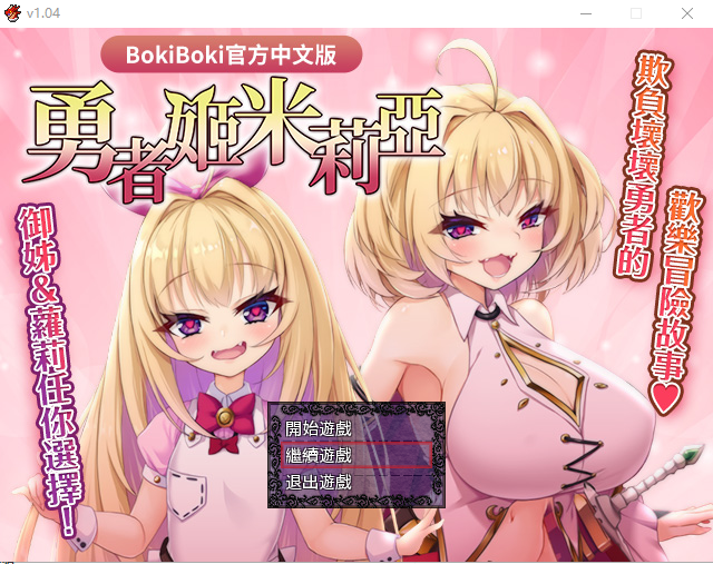 [RPG/汉化] 勇者姬：米莉亚 V1.04 BOKIBOKI官方中文步兵版 [多空/1.5G/微云直连]-第1张-游戏-次元小屋-ACG交流分享论坛