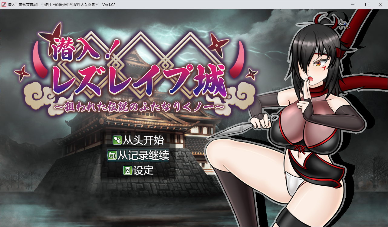 [RPG/汉化] 潜入！蕾丝莱普城！〜被盯上的传说中的双性人女忍者〜1.02 PC+安卓汉化版 [多空/1.8G/微云直连]-第1张-游戏-哥特动漫王国