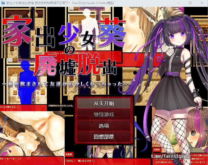 [RPG/汉化] 家出少女葵逃出废墟-朋友被药物弄得不正常了！AI汉化版 [多空/400M/微云直连]-第1张-游戏-次元小屋-ACG交流分享论坛