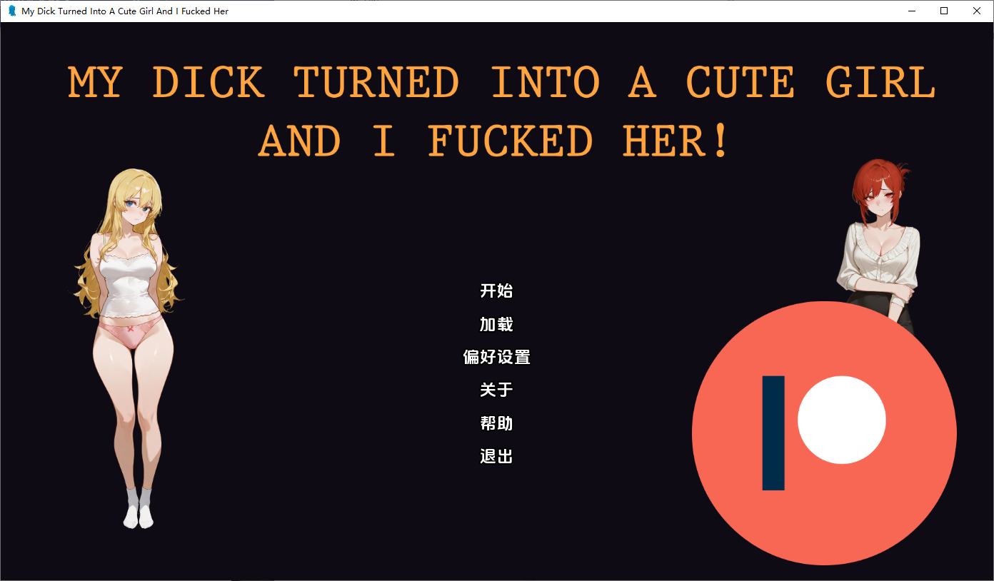 [SLG/汉化] 我的鸡巴变成了一个可爱的女孩 My Dick Turned Into A Cute Girl v0.0.1 PC+安卓AI汉化版 [多空/20-第1张-游戏-次元小屋-ACG交流分享论坛