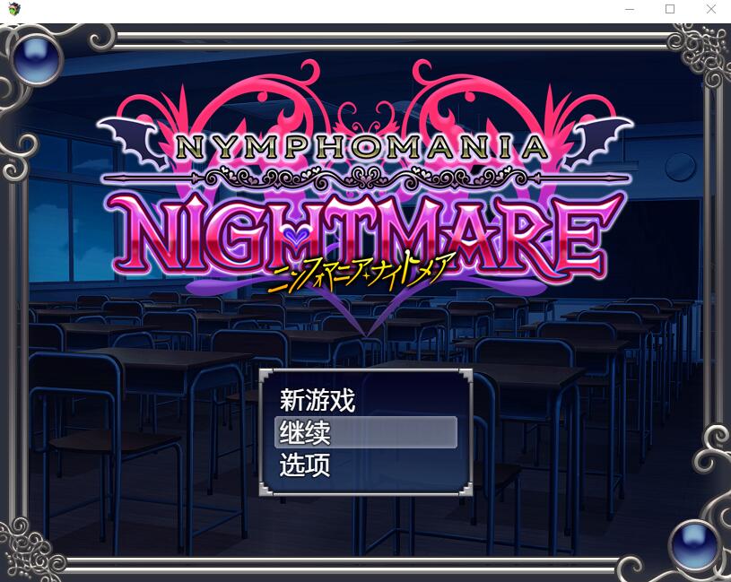[RPG/汉化] 花痴噩梦 ニンフォマニアナイトメアVer1.06b 官中AI汉化版+存档 [多空/600M/微云直连]-第1张-游戏-哥特动漫王国