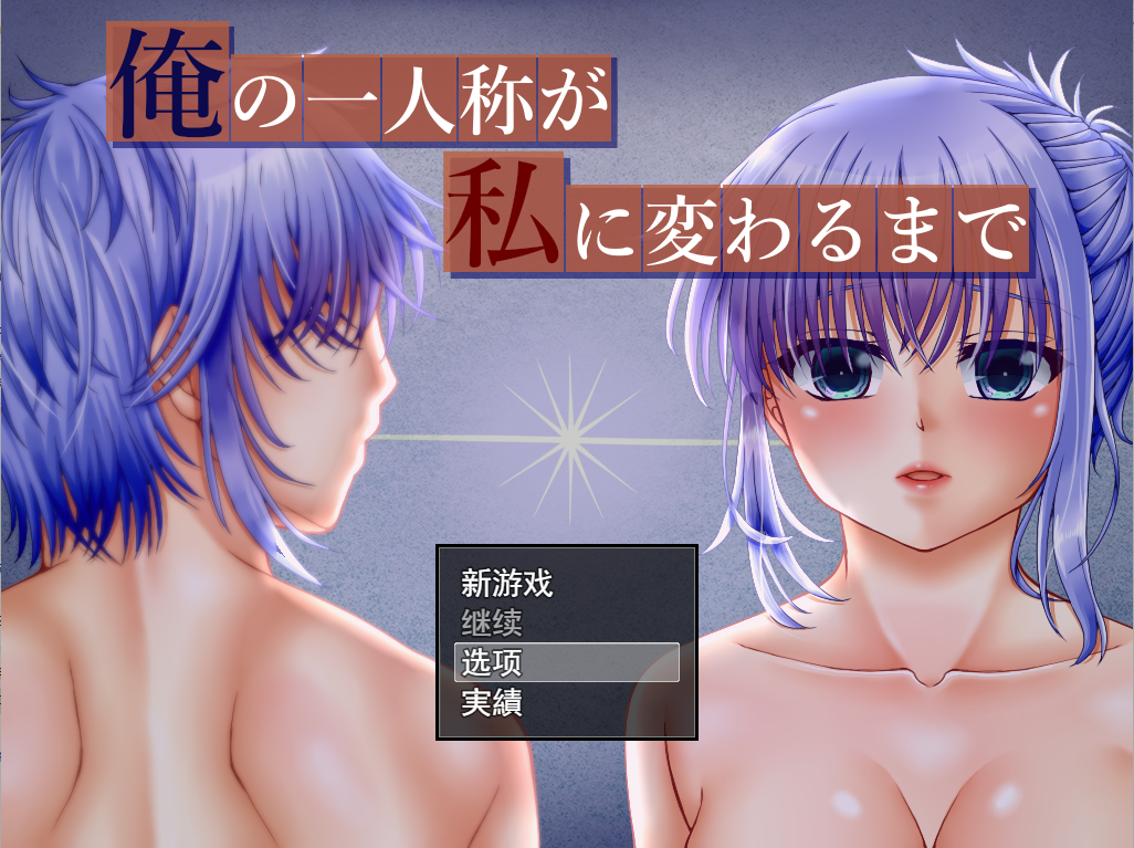[RPG/汉化] 直到我的称呼变成了..俺の一人称が私に変わるまでV1.02云翻汉化版 [多空/2.3G/微云直连]-第1张-游戏-次元小屋-ACG交流分享论坛