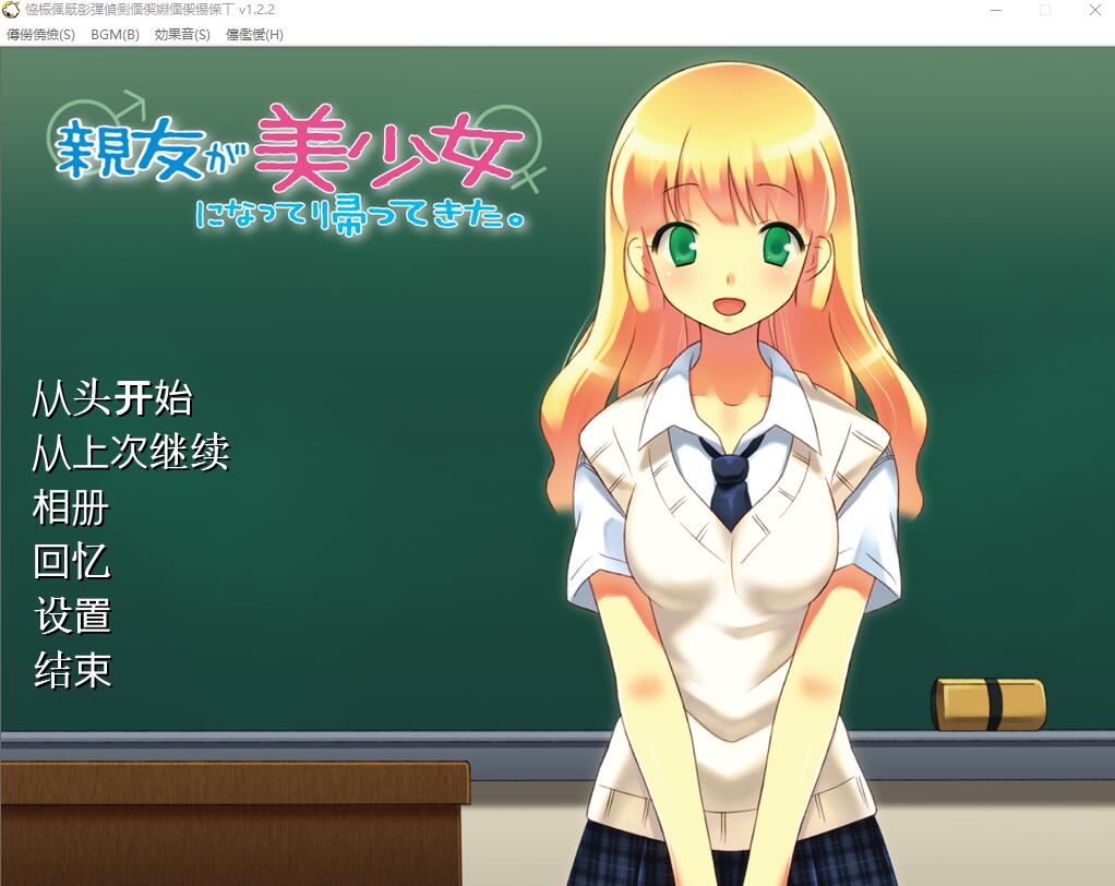 [ADV/汉化] 朋友变成了美少女回来了 親友が美少女になって帰ってきたAI汉化版 [多空/200M/微云直连]