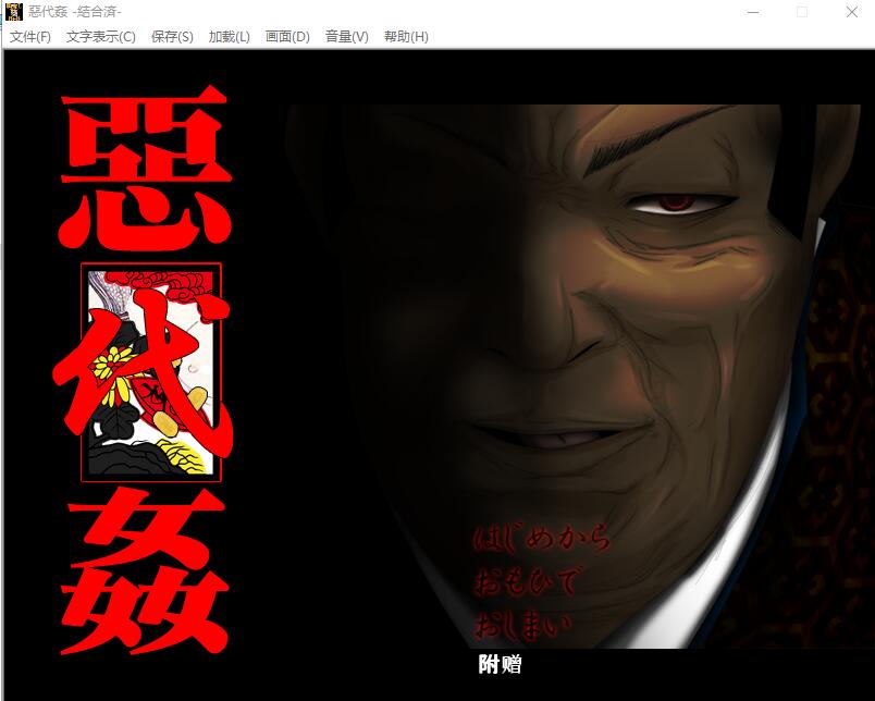 [ADV/汉化] 恶代歼-惡代歼-完全版 精翻汉化版+全CG存档★全CV [多空/1G/微云直连]-第1张-游戏-哥特动漫王国