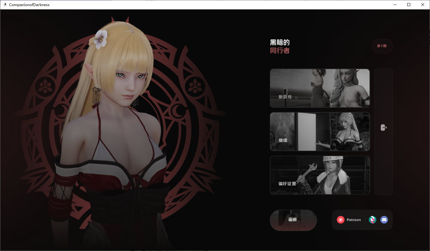 [SLG/汉化] 黑暗之友 黑暗的伴侣 Companion of DARKNESS S2Ch.11 PC+安卓汉化版 [多空/15G/微云直连]-第1张-游戏-风花雪月-ACG交流分享论坛