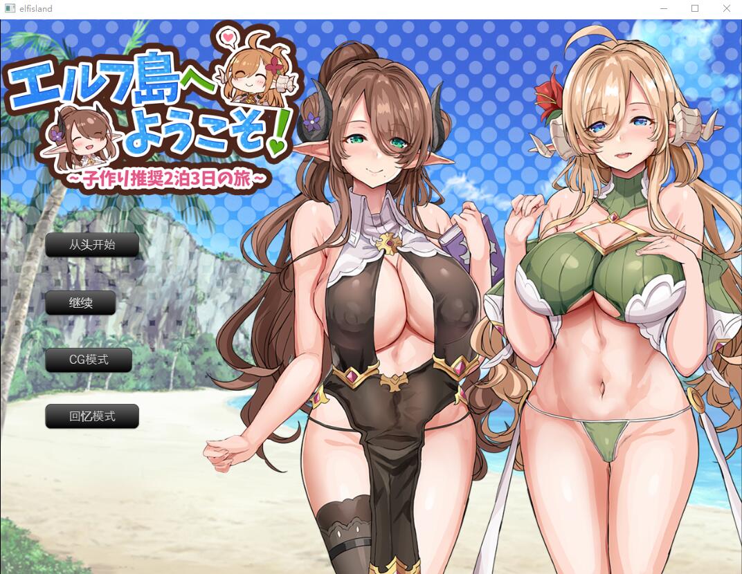[RPG/汉化] 欢迎来到精灵岛！推荐生育孩子的2天3夜之旅 AI汉化挂载版+存档 [多空/1.5G/微云直连]-第1张-游戏-次元小屋-ACG交流分享论坛