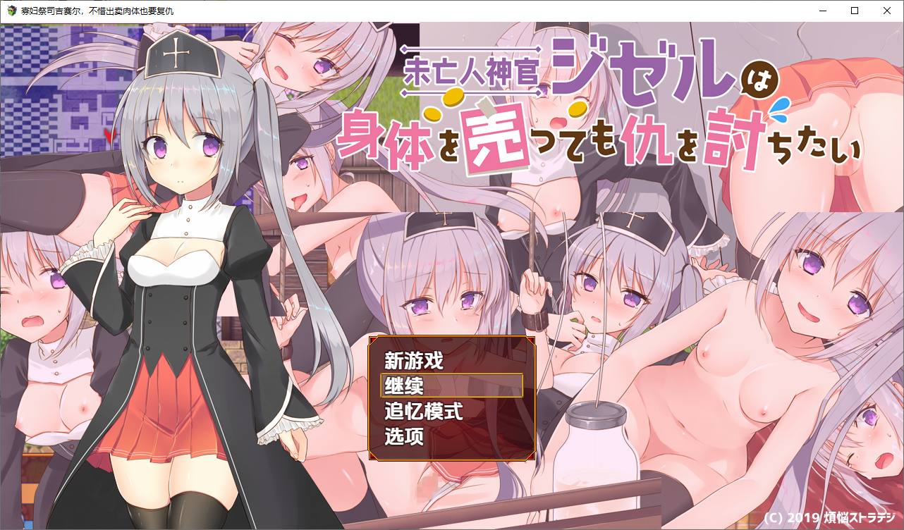 [RPG/汉化] 寡妇祭司吉赛尔-不惜出卖肉体也要复仇 1.0 PC+安卓汉化版 [多空/1.3G/微云直连]-第1张-游戏-次元小屋-ACG交流分享论坛