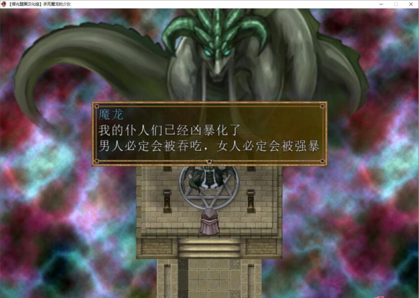 [RPG/汉化] 杀死魔龙的少女 精翻汉化完结版+CG [多空/500M/微云直连]-第3张-游戏-次元小屋-ACG交流分享论坛