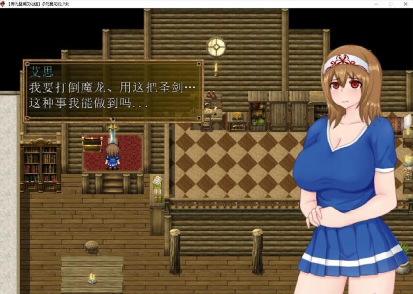 [RPG/汉化] 杀死魔龙的少女 精翻汉化完结版+CG [多空/500M/微云直连]-第4张-游戏-次元小屋-ACG交流分享论坛