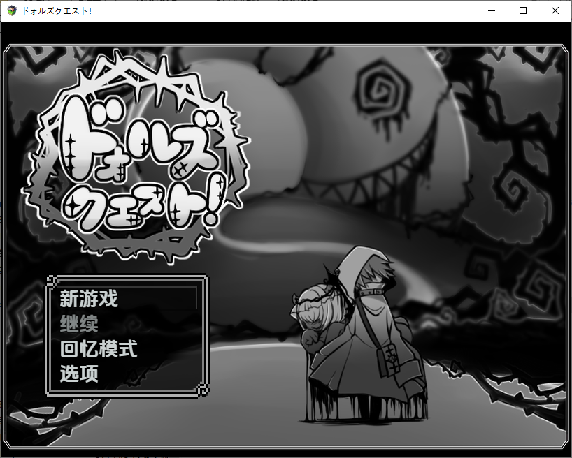 [RPG/汉化] 玩偶探索吧！ドォルズクエスト！1.0 PC+安卓汉化版 [多空/300M/微云直连]-第1张-游戏-风花雪月-ACG交流分享论坛