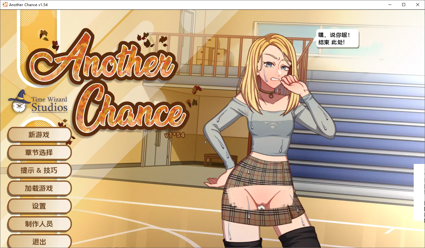[SLG/汉化] 另一个机会 Another Chance Ver1.54 AI汉化版 [多空/400M/微云直连]-第1张-游戏-次元小屋-ACG交流分享论坛