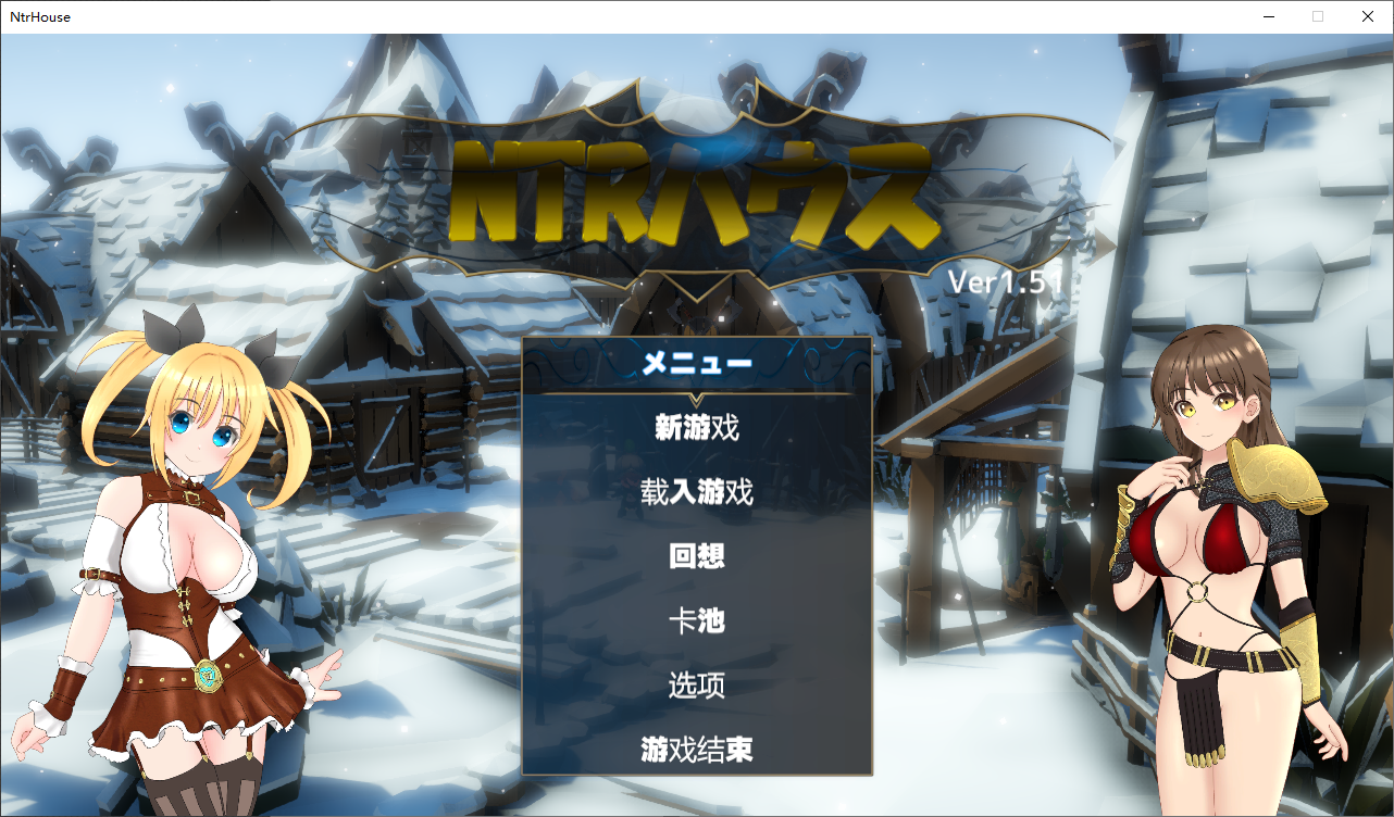 [绿帽SLG/卡牌战斗/汉化] NTR之城 NTRハウス Ver1.51汉化版+存档 [多空/1.3G/微云直连]-第1张-游戏-次元小屋-ACG交流分享论坛
