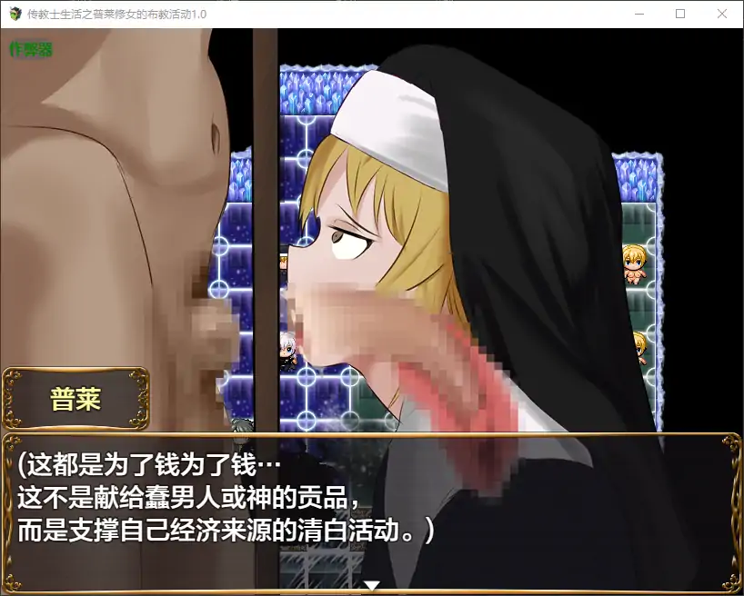 [RPG/汉化] 传教士生活之普莱修女的布教活动1.0 AI汉化版 [多空/1.3G/微云直连]-第2张-游戏-哥特动漫王国
