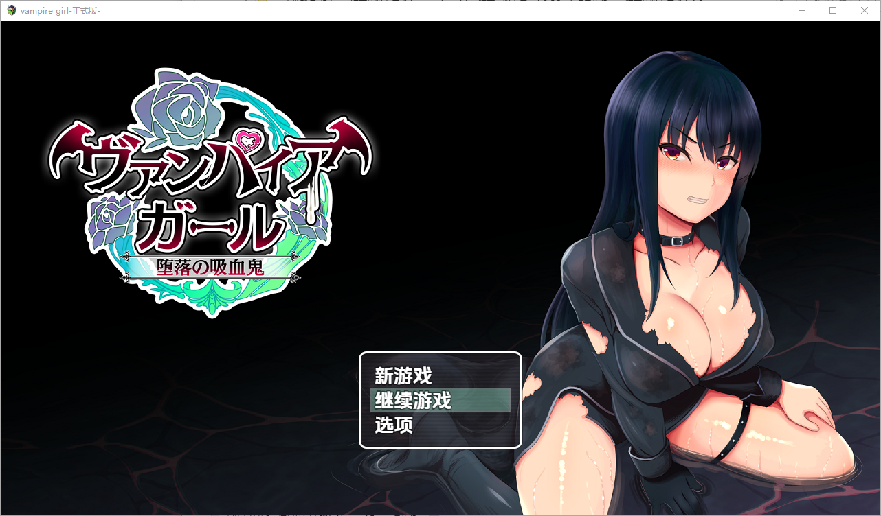 [RPG/汉化] 堕落的吸血鬼少女 vampire girl ～堕落の吸血鬼～1.0 PC+安卓汉化版 [多空/1.2G/微云直连]