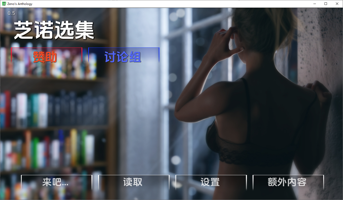 [SLG/汉化] 芝诺选集 芝诺文集 Zeno's Anthology v0.5 PC+安卓汉化版 [多空/10G/微云直连]-第1张-游戏-哥特动漫王国