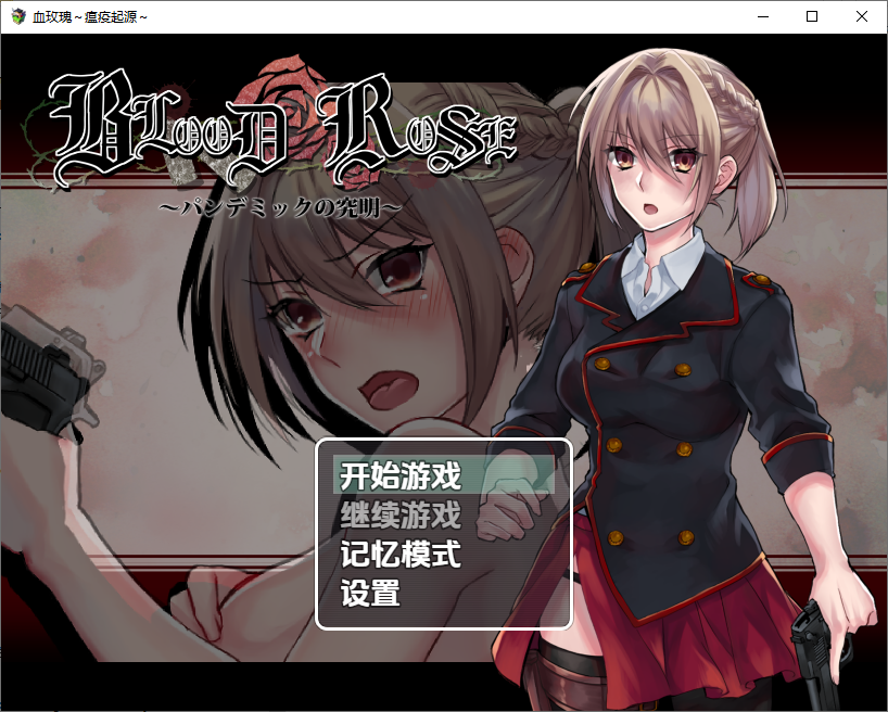 [RPG/汉化] 血玫瑰瘟疫的起源~Blood Rose~パンデミックの究明~ver1.0 PC+安卓最终汉化版 [多空/300M/微云直连]