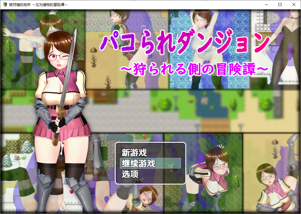 [RPG/汉化] 被狩猎的地牢沦为猎物的冒险谭 新人冒険者の女の子1.0 PC+安卓汉化版 [多空/1.5G/微云直连]-第1张-游戏-哥特动漫王国