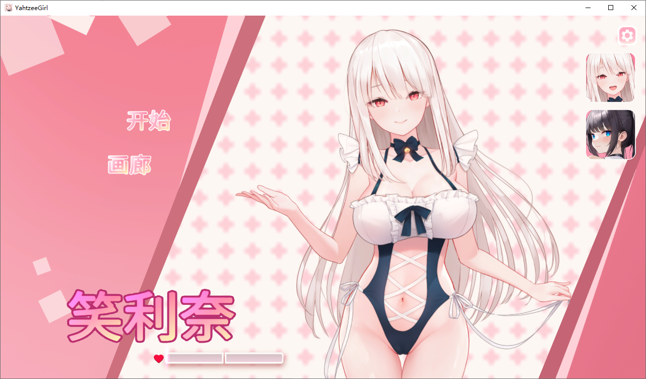 [SLG/汉化] 掷骰子女孩 YahtzeeGirl V1.2 官方中文步兵版 [多空/4.6G/微云直连]