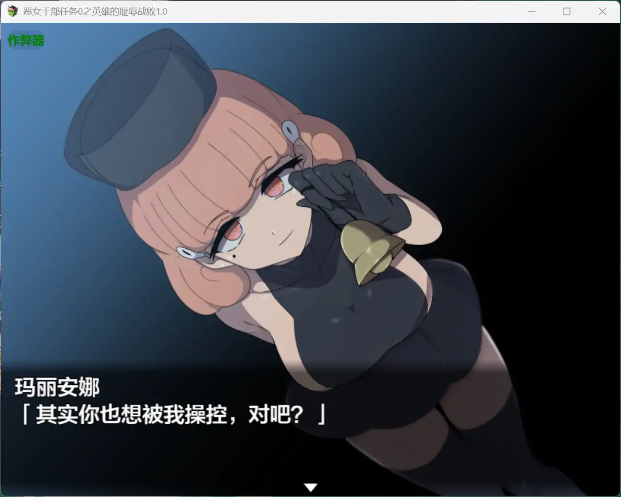 [RPG/汉化] 恶女干部任务0之英雄的耻辱战败～悪の女幹部クエスト0 PC+安卓AI汉化版 [多空/1.8G/微云直连]